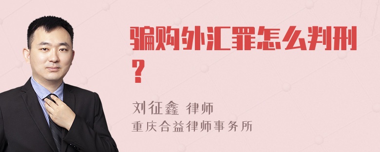 骗购外汇罪怎么判刑？