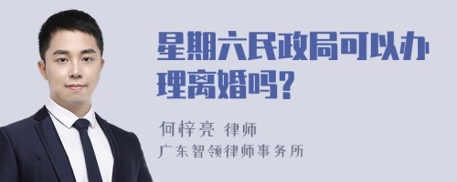 星期六民政局可以办理离婚吗?