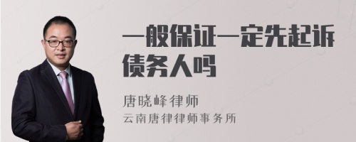 一般保证一定先起诉债务人吗