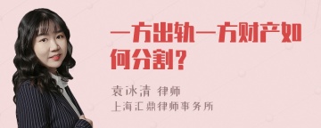 一方出轨一方财产如何分割？