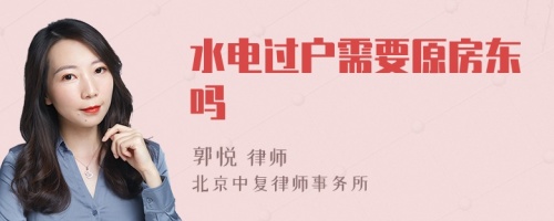水电过户需要原房东吗
