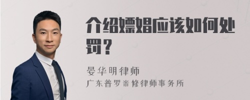 介绍嫖娼应该如何处罚？