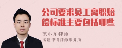 公司要求员工离职赔偿标准主要包括哪些