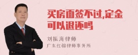 买房面签不过,定金可以退还吗