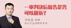 一审判决后原告是否可以撤诉？