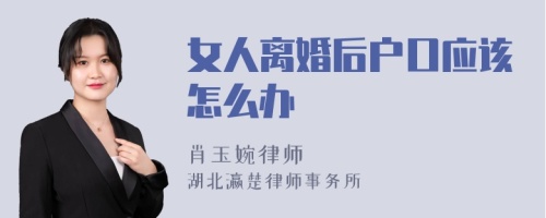 女人离婚后户口应该怎么办