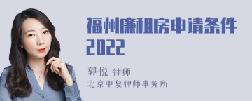 福州廉租房申请条件2022