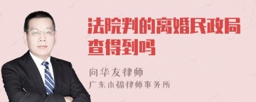 法院判的离婚民政局查得到吗