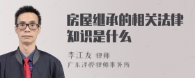 房屋继承的相关法律知识是什么