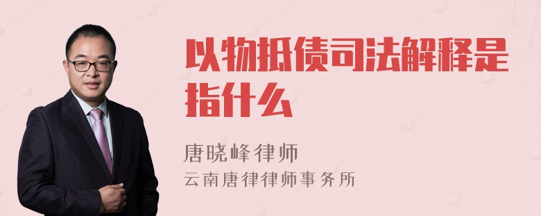 以物抵债司法解释是指什么