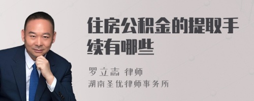 住房公积金的提取手续有哪些