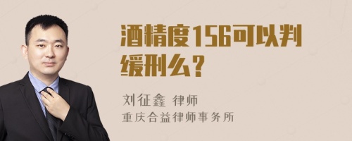 酒精度156可以判缓刑么？