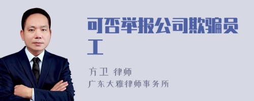 可否举报公司欺骗员工