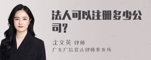 法人可以注册多少公司？