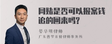 网赌是否可以报案钱追的回来吗?