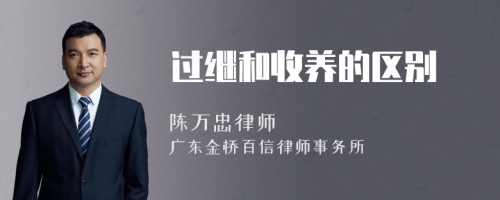 过继和收养的区别