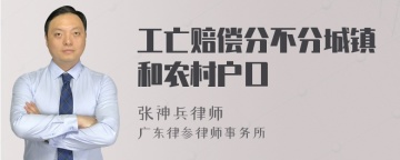 工亡赔偿分不分城镇和农村户口