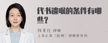 代书遗嘱的条件有哪些?