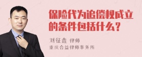 保险代为追偿权成立的条件包括什么？