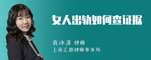 女人出轨如何查证据