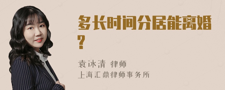 多长时间分居能离婚?