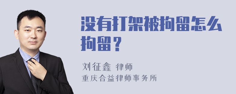 没有打架被拘留怎么拘留？