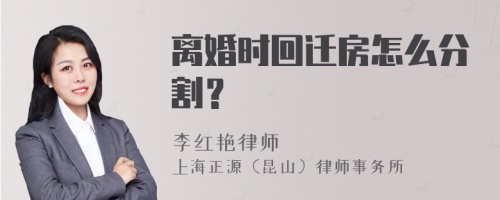 离婚时回迁房怎么分割？