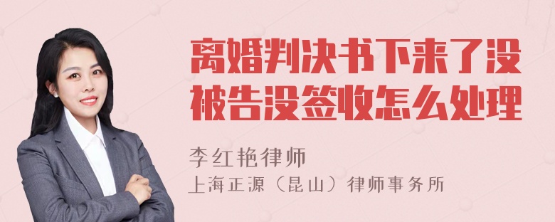 离婚判决书下来了没被告没签收怎么处理