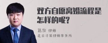 双方自愿离婚流程是怎样的呢?