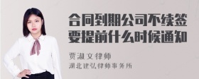 合同到期公司不续签要提前什么时候通知