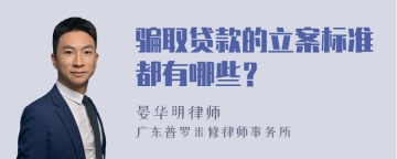 骗取贷款的立案标准都有哪些？