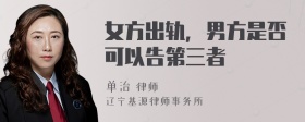 女方出轨，男方是否可以告第三者