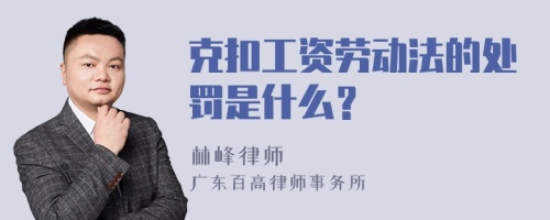 克扣工资劳动法的处罚是什么？