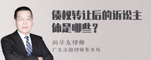 债权转让后的诉讼主体是哪些？