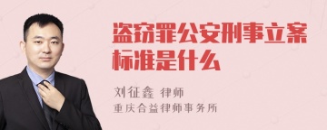 盗窃罪公安刑事立案标准是什么