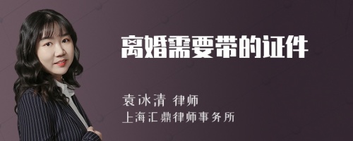 离婚需要带的证件