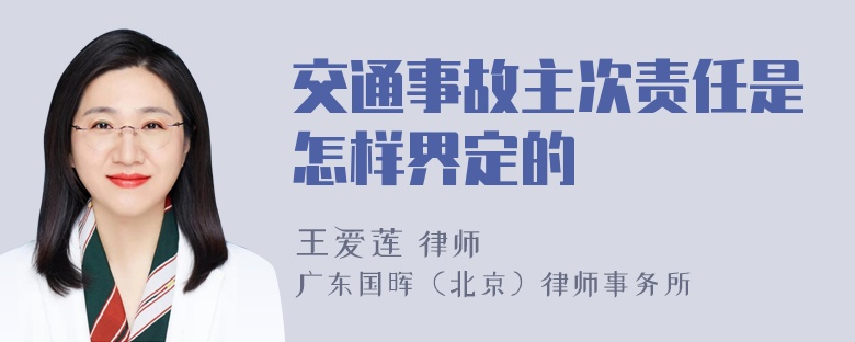 交通事故主次责任是怎样界定的