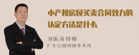 小产权房屋买卖合同效力的认定方法是什么