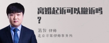 离婚起诉可以撤诉吗?