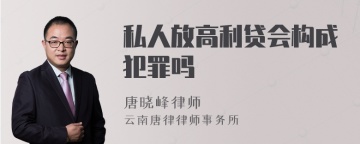 私人放高利贷会构成犯罪吗