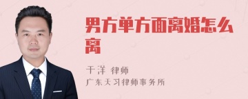 男方单方面离婚怎么离