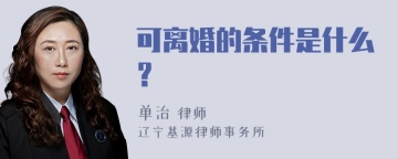 可离婚的条件是什么？