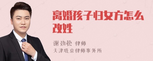 离婚孩子归女方怎么改姓