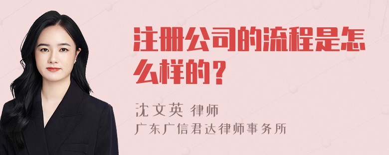 注册公司的流程是怎么样的？