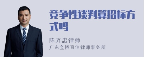 竞争性谈判算招标方式吗