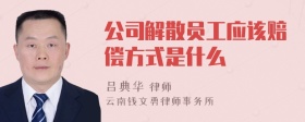 公司解散员工应该赔偿方式是什么