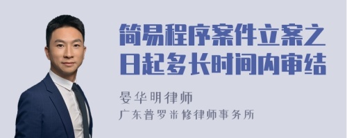 简易程序案件立案之日起多长时间内审结