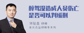 醉驾没造成人员伤亡是否可以判缓刑