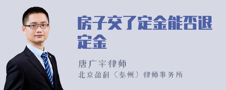 房子交了定金能否退定金