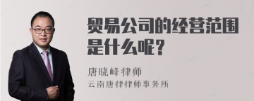 贸易公司的经营范围是什么呢？